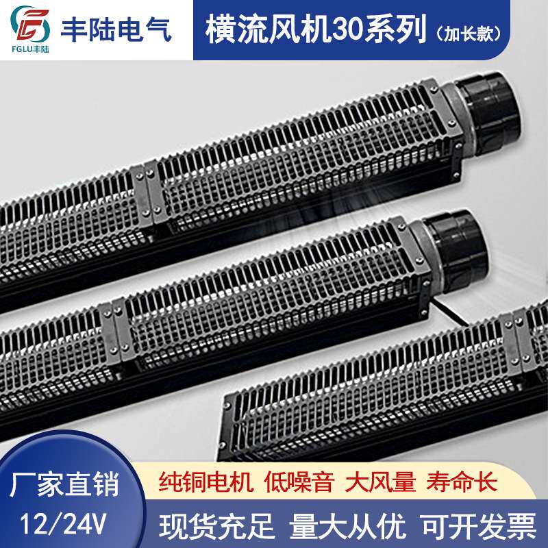 丰陆30系列横流风机直流无刷电机12V24V微型横流风机加长款风幕机