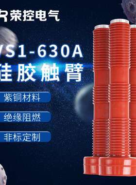 荣控10KV高压成套配件VS1-630A紫铜触臂户内高压电气配件PT车触臂