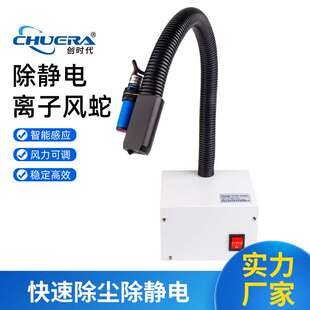 创时代离子风蛇CHUERA-6302BF感应式桌面离子风蛇风咀消除静电快