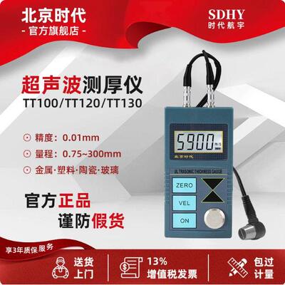 北京时超声波测厚仪TT100TT120TT130TT300金属管钢板测量仪