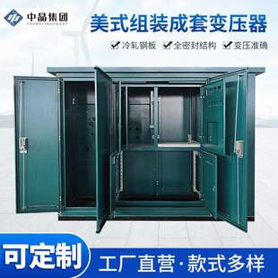 10kv630kva组装成套箱式变压器公园车站机场预装式变电站美式箱