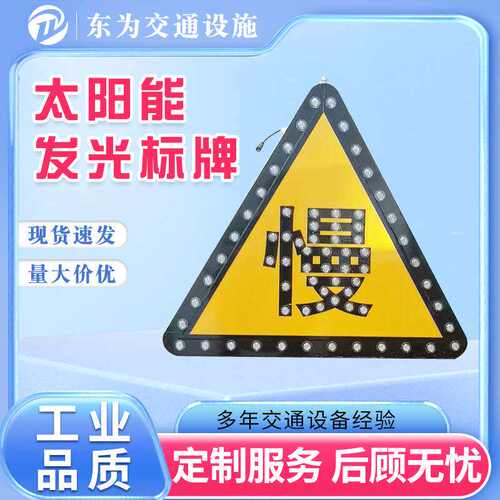 太阳能警示牌 Led自发光诱导道路交通安全标识警示引导向标志牌