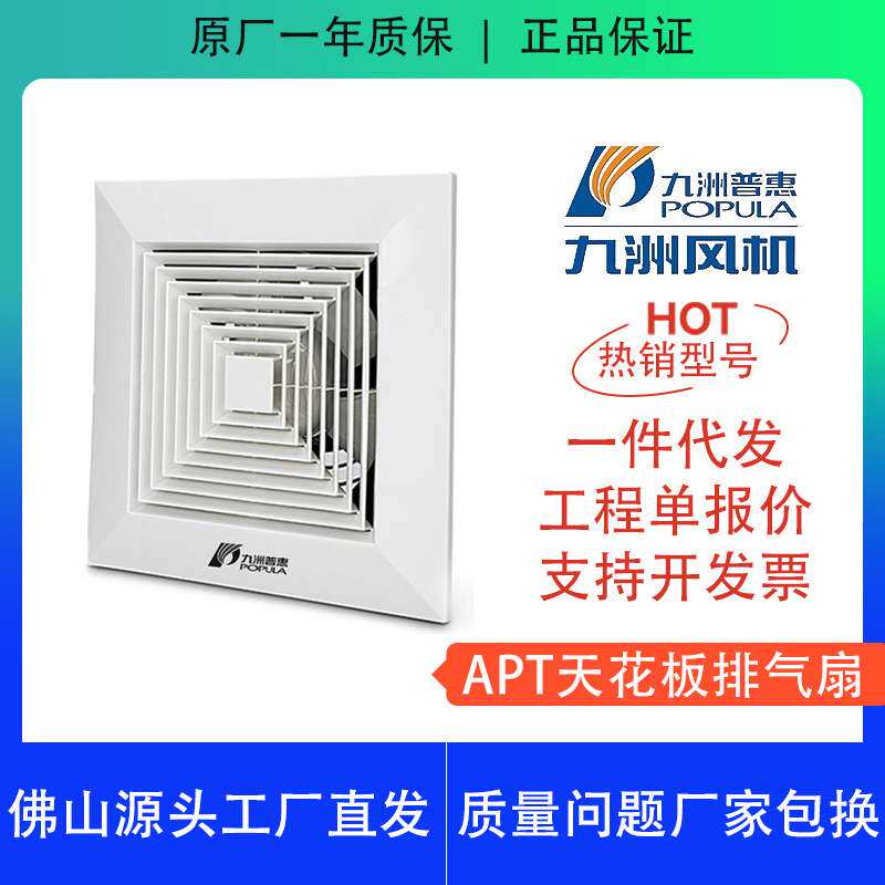 九洲普惠APT家用天花板排气扇抽风薄塑料材质办公室通风换气静音