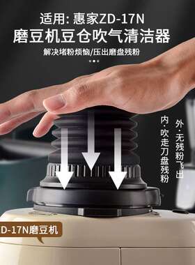 WPM惠家ZD-17N磨豆机豆仓残粉拍漏斗研磨机磨盘清洁气吹小豆仓