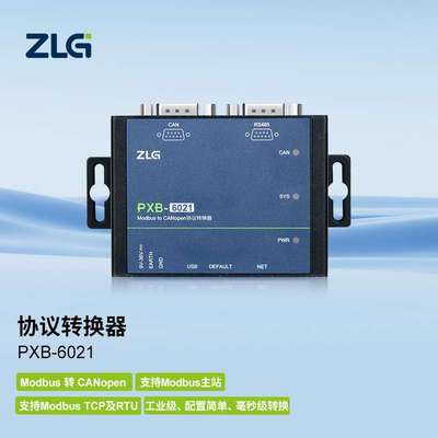 ZLG协议转换器 Modbus转CAN/CANFD/DeviceNet/RS485/TCP-PXB网关