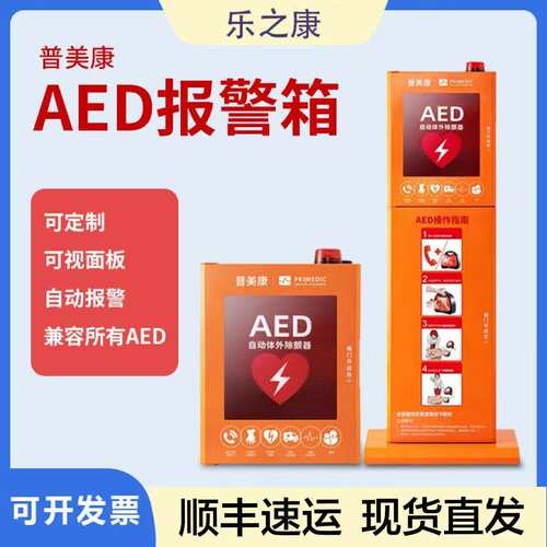 普美康aed除颤仪存储柜aed壁挂箱声光报警自动体外除颤器立柜