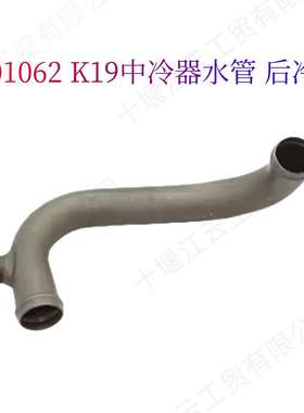 3401062中冷器水管后冷管适用康明斯K19柴油机Aftercooler Tube