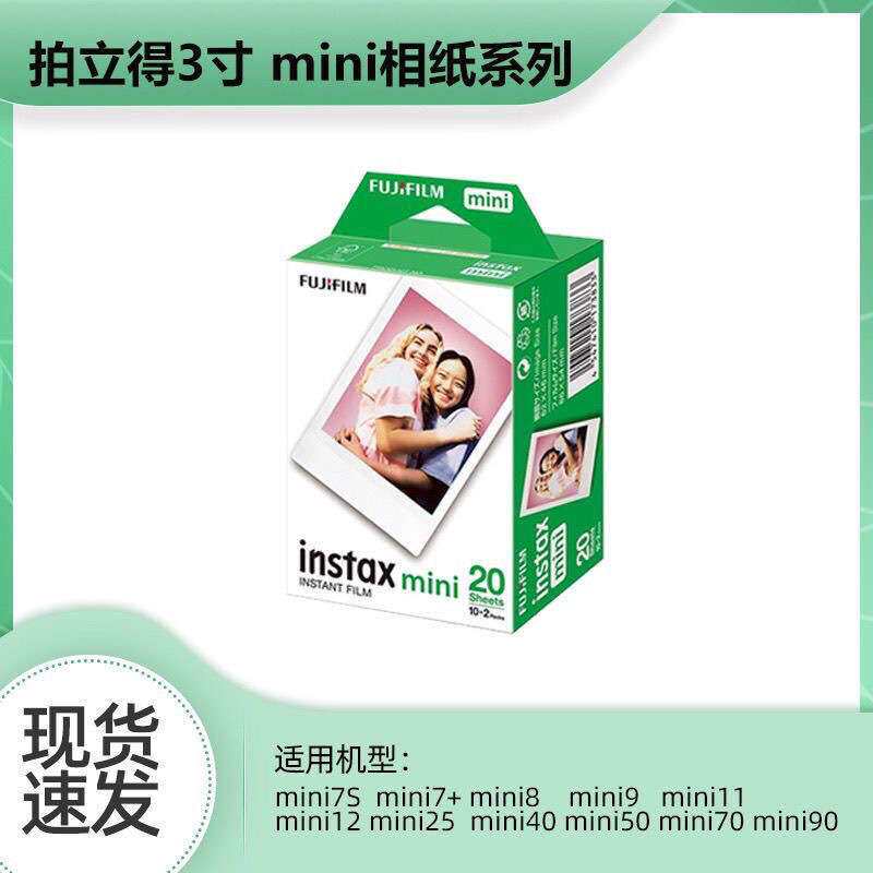 拍立得相纸mini7+/8/9/11/12/25/40/70/90迷你白边相纸三寸