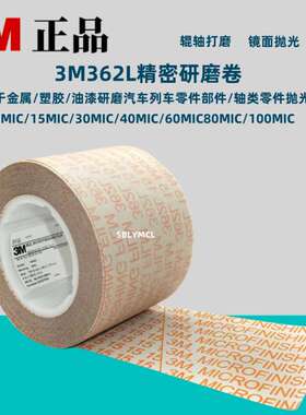 3M362L精密砂带30MIC抛光带15MIC研磨卷101.6mm*46m*76.2mm砂纸卷