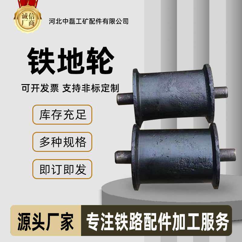 厂家供应铁地轮中磊工矿矿用天轮地滚铁路轨道地铁配件矿车钢轨