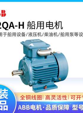 ABB船用电机M2QA-H80M4B 0.75KW4P2QAH082302三相60HZ/440V船舶用