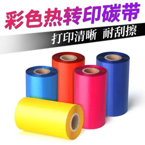 彩色混合基碳带标签条码打印机色带专用耐刮擦热转印不干胶碳带