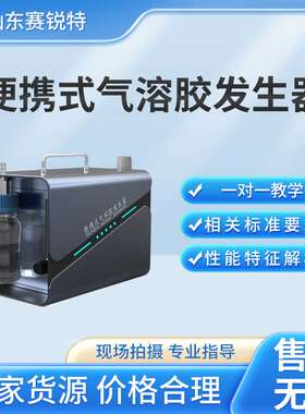 赛锐特 SRT-012 便携式气溶胶发生器 操作简单规程