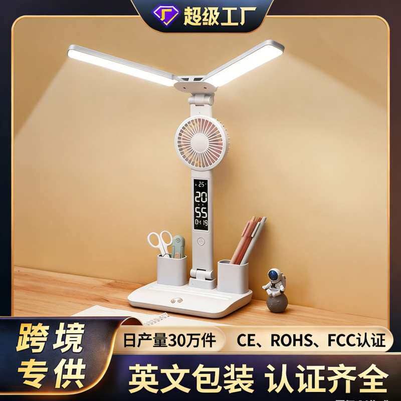 跨境源头工厂护眼学习台灯风扇数显加LOGO桌面阅读时卧室书桌夜灯