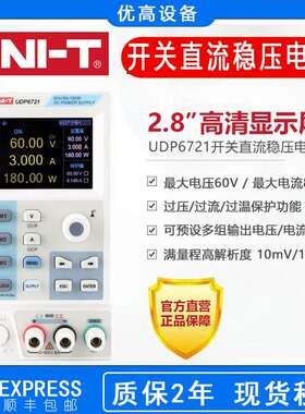 优利德UDP6721直流维修电源60V/8A/180W开关型多功能直流稳压电源