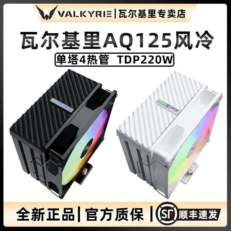 VK瓦尔基里AQ125风冷散热器