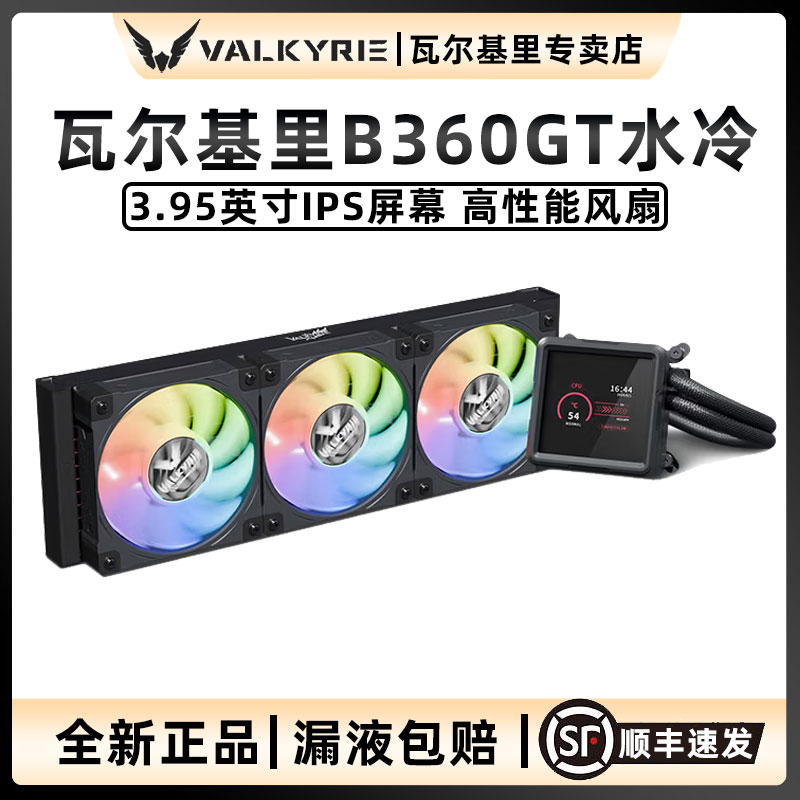 VK瓦尔基里B360GT水冷散热器