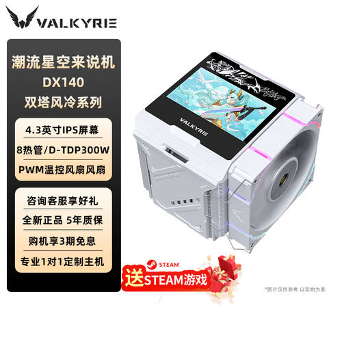 VK瓦尔基里DX140CPU风冷散热器