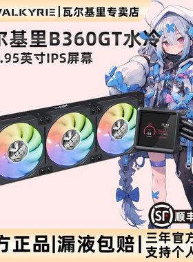 VK瓦尔基里B360GT CPU水冷散热器A360散热风扇ARGB一体式360水冷