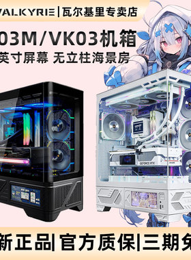 VK瓦尔基里VK03 海景房无立柱机箱台式机360水冷6.2英寸屏幕机箱