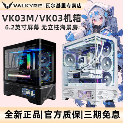 VK瓦尔基里VK03机箱6.2英寸屏幕