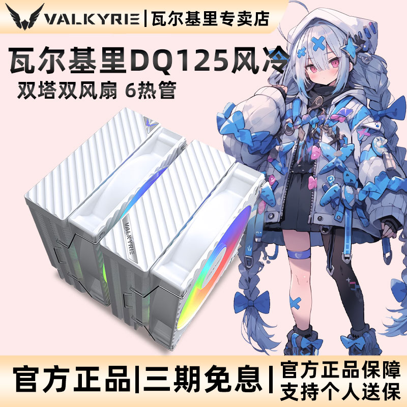 VK瓦尔基里DQ125 CPU风冷散热器双塔6热管ARGB神光同步支持多平台 - 实物图