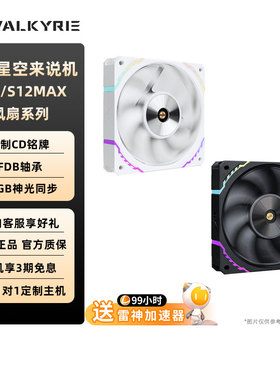 VK瓦尔基里机箱风扇S12/S12MAX高性能12CM风扇PWM正叶反叶ARGB