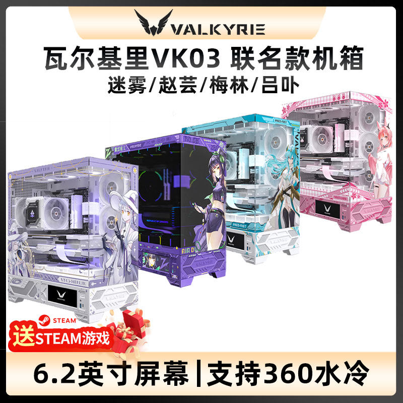 VK瓦尔基里ATX机箱VK03联名款