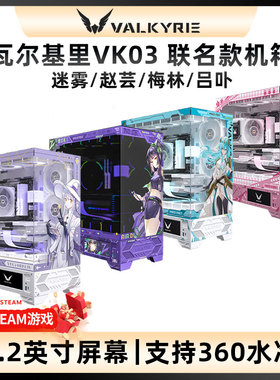 VK瓦尔基里VK03 梅林 赵芸IP联名款海景房台式机箱UV喷绘360水冷