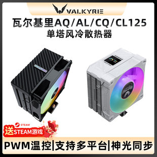 VK瓦尔基里AQ125 CL125电脑CPU风扇散热器风冷塔试散热ARGB CQ125