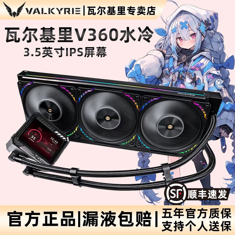 VK瓦尔基里V360 LOKI一体式CPU水冷散热器3.5吋屏显电脑散热风扇
