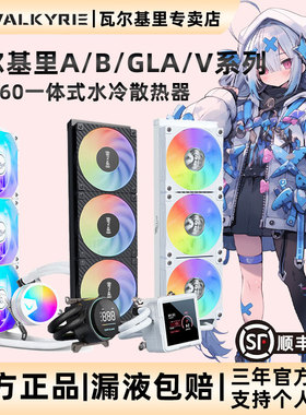 VK瓦尔基里A360 B360GT水冷V360 GLA360一体式CPU水冷散热器ARGB
