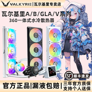 VK瓦尔基里A360 B360GT水冷V360 GLA360一体式CPU水冷散热器ARGB