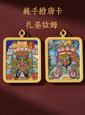 【纯手绘】扎基拉姆唐卡吊坠黄铜