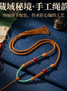 藏式吊坠绳民族风手搓棉线编绳项