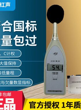 嘉兴红声HS5633B型通用声级计 数字噪声仪 噪音计 分贝仪 4380厂