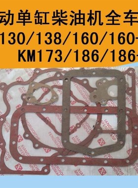 莱动单缸柴油机全车垫KM130/138/160/173P/186全车垫/大修包