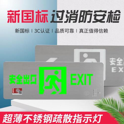 敏华电工不锈钢疏散出口超薄指示灯应急标志灯导向疏散灯安全出口