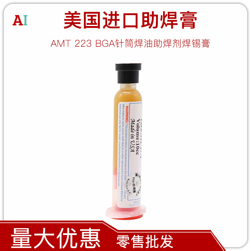 手机维修美国进口助焊膏AMT 223 BGA针筒焊油助焊剂X焊锡膏易清洗