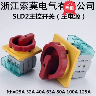 索莫SLD2-63 40A主控负载断路开关三相主电源 旋转式转换护指切断