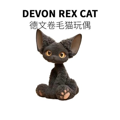 德文卷毛a黑猫玩偶实用的生日礼物女生送闺蜜男朋友高级感可爱毕
