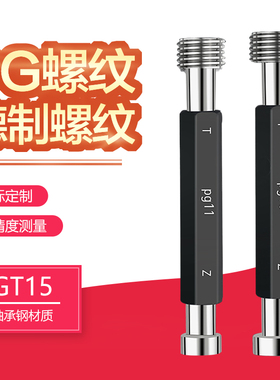 德标PG螺纹塞规PG7 PoG9 PG11 PG13.5 PG16 21螺纹通止规牙规量规