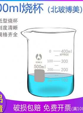 500ml 玻璃烧杯 北玻 博美 BOMEX 耐高温 低型烧杯 耐高温GG-17料