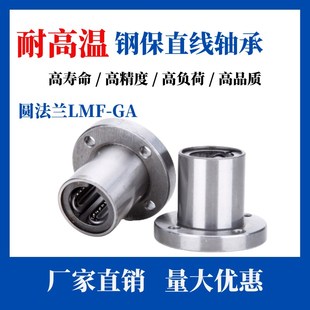 耐高温钢保持架圆法兰直线运动轴承LMF8 10C