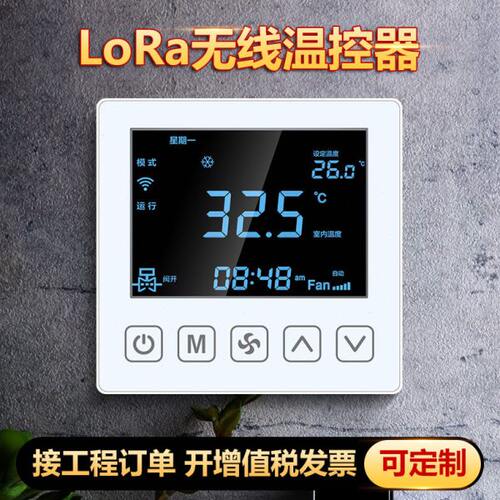 无线LORA温控器联网远程水机中央空调控制器面板风机盘管三速开关