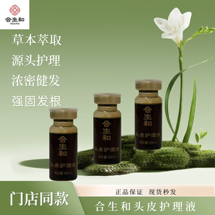 合生和 头皮护理液门店同款 裸瓶 介意慎拍