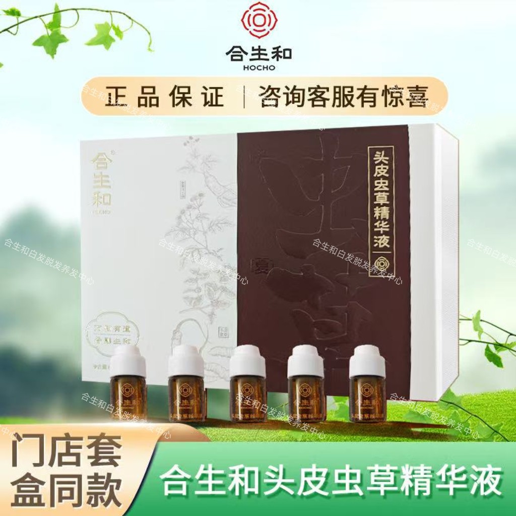 合生和虫草精华液 改善头皮环境 疏通修复滋养毛囊精华