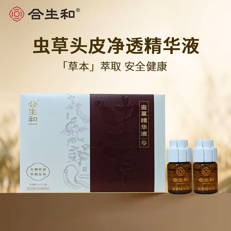 合生和虫草精华液门店同款 改善头皮环境疏通修复滋养毛囊