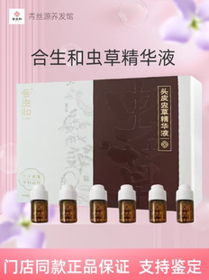 合生和虫草精华液门店同款 改善头皮环境疏通修复滋养毛囊