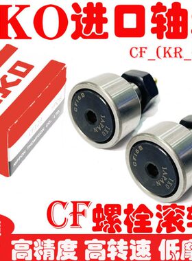IKO进口螺栓滚轮轴承CF3KR4 5 6 8 10 12 16 18 20 24B凸轮随动器